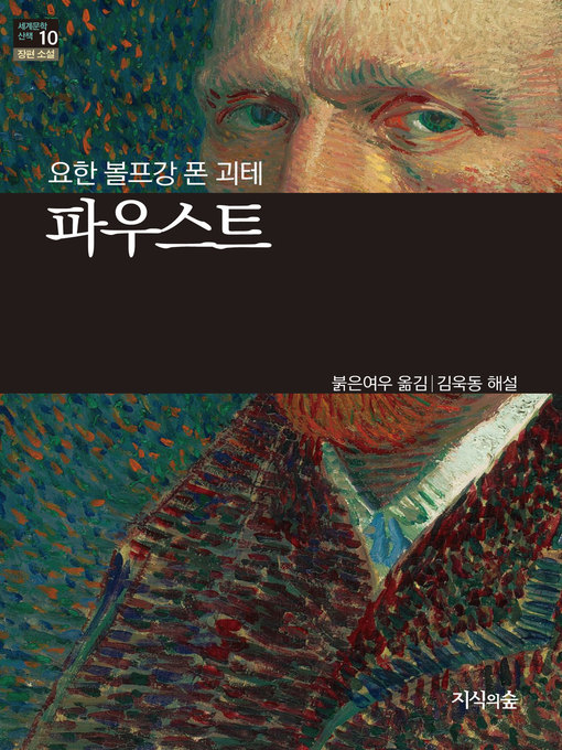 Title details for 파우스트 by 요한 볼프강 폰 괴테 - Available